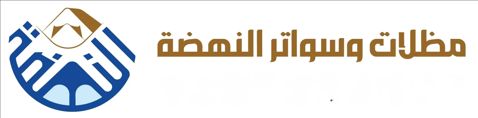 مؤسسة مظلات وسواتر النهضة